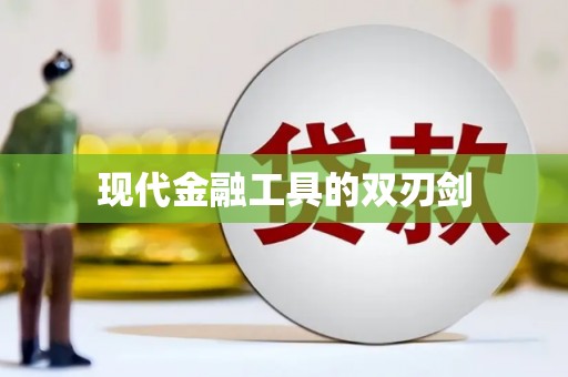 铁西现代金融工具的双刃剑