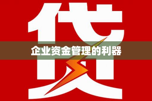 铁西企业资金管理的利器