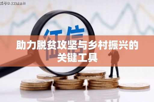 铁西助力脱贫攻坚与乡村振兴的关键工具