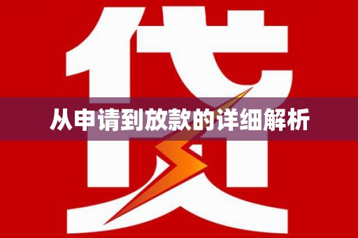 铁西从申请到放款的详细解析