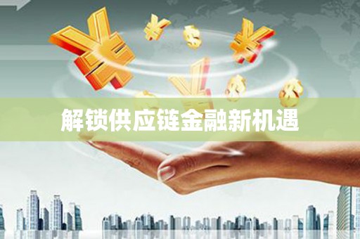 铁西解锁供应链金融新机遇