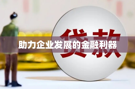 铁西助力企业发展的金融利器