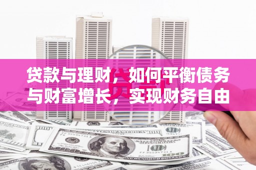 铁西贷款与理财，如何平衡债务与财富增长，实现财务自由