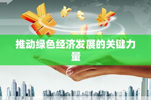 铁西推动绿色经济发展的关键力量