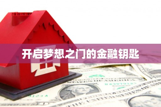 铁西开启梦想之门的金融钥匙