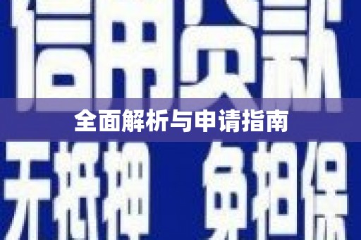 铁西全面解析与申请指南