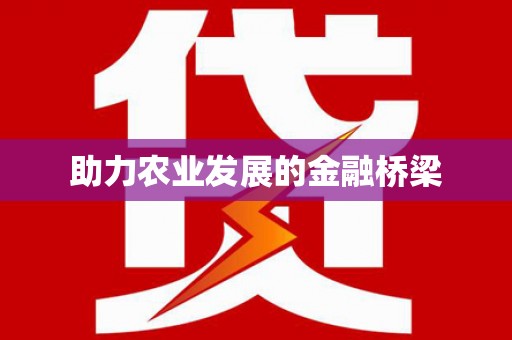 铁西助力农业发展的金融桥梁