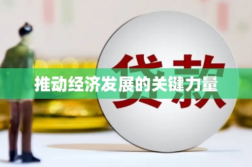 铁西推动经济发展的关键力量