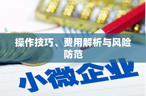 铁西操作技巧、费用解析与风险防范