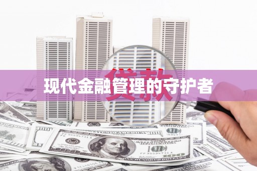铁西现代金融管理的守护者