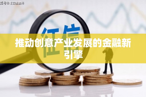 铁西推动创意产业发展的金融新引擎