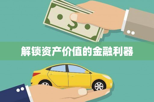 铁西解锁资产价值的金融利器