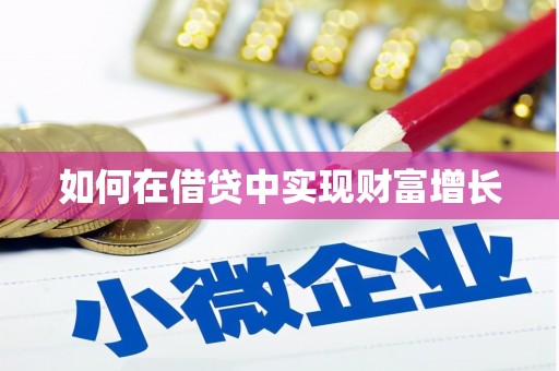 铁西如何在借贷中实现财富增长