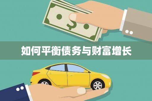 铁西如何平衡债务与财富增长