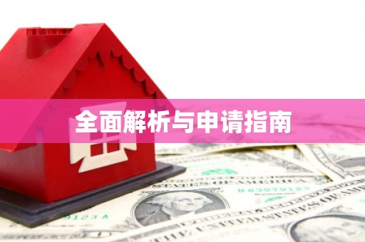 铁西全面解析与申请指南