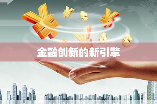 铁西金融创新的新引擎