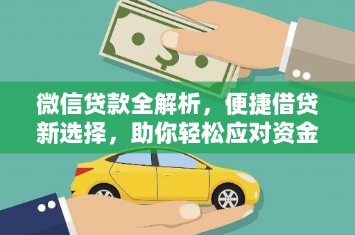 铁西微信贷款全解析，便捷借贷新选择，助你轻松应对资金需求