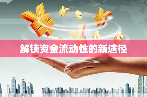 铁西解锁资金流动性的新途径