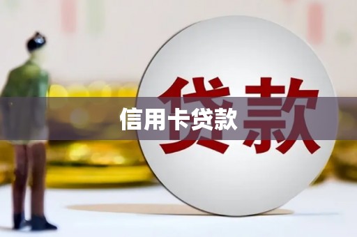 铁西信用卡贷款