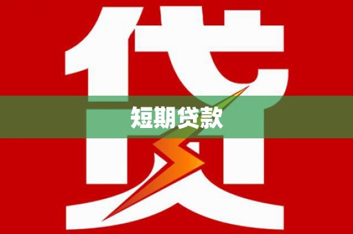 铁西短期贷款