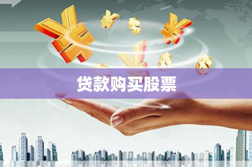 铁西贷款购买股票